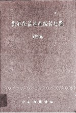 <em>黄石</em>经济社会统计年鉴  1996
