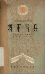 <em>将军</em>当兵