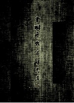 中国历代食货志正<em>编</em>  2