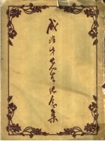 成<em>兆才</em>先生纪念集