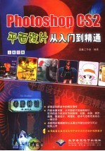 Photoshop CS2<em>平面</em><em>设计</em>从入门到精通