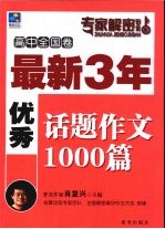 最新3年优秀话题作文1000篇  高中全国卷