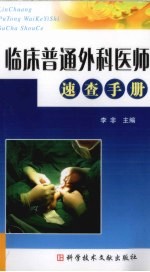 临床普通外科<em>医师</em>速查<em>手册</em>