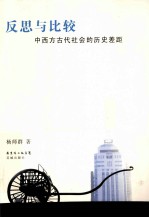 反思与比较  中西方古代社会的历史差距