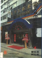 中国大城市商业建筑门头设计  图集  4  娱乐类  其它类