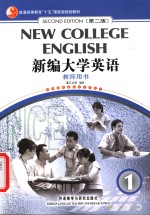 <em>新编</em>大学<em>英语</em>  <em>教师</em>用书  <em>1</em>  <em>第</em><em>2</em><em>版</em>