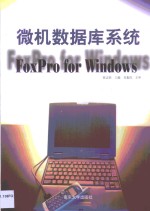微机数据库系统 Foxpro for Windows