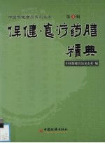 <em>保健</em>·食疗药膳精典