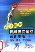 英汉图解奥林匹克运动词汇类编  9  <em>游泳</em>、跳水、花样<em>游泳</em>