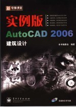 实例版AutoCAD 2006建筑<em>设计</em>