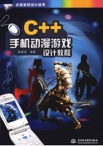 C++手机动漫游戏设计<em>教程</em>