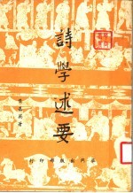 <em>诗学</em>述要