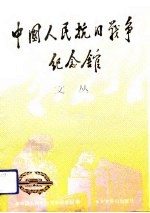 中国人民抗日战争<em>纪<em>念馆</em></em>文丛  第3辑
