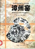 漳州窑  <em>福建</em>漳州地区明清窑址调查发掘报告之一