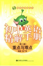 初中英语精解手册：重点与难点