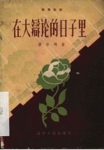 在大辩论的日子里  独幕话剧