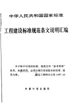中华人民共和国国家标准  工程建设标准规范条文说明汇<em>编</em>  建筑结构设计部分