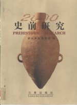 史前研究