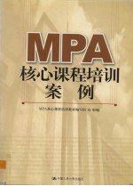 MPA<em>核心</em>课程培训案例