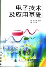 电子技术<em>及</em><em>应用</em><em>基础</em>