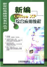 新编Office XP<em>综合</em><em>应用</em><em>教程</em>