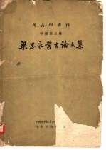 <em>梁</em>思永考古论文集