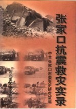 <em>张家</em>口抗震救灾实录