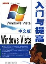 中文版Windows Vista入门与提高