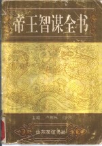 <em>帝王</em>智谋全书