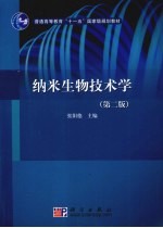 纳米生物<em>技术</em>学  第2版