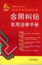 合同纠纷实用<em>法律</em><em>手册</em>