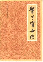 紫兰宫女传