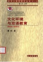 文化环境与双语教育  景颇族个案研究
