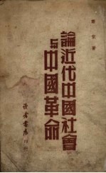 论<em>近代</em>中国社会与中国<em>革命</em>