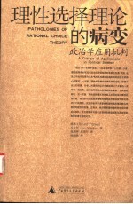 理性选择理论的病变  政治学应用批判