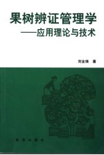 果树辨证管理学  应用理论与技术