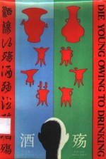 酒殇