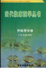 <em>当代</em>临床医学丛书  外科学分册