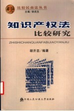 <em><em>知识</em><em>产权</em></em>法比较研究