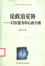 <em>论</em>政治妥协  <em>以</em>价值为中心的分析