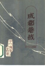 <em>成都</em>巷战