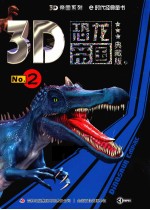 3D<em>恐龙</em>帝国  No.2  典藏<em>版</em>