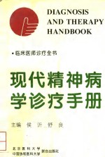 <em>现代</em>精神病学诊疗<em>手册</em>