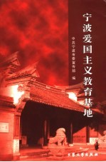 <em>宁波</em>爱国主义教育基地
