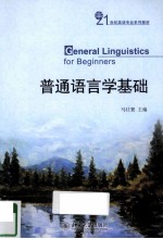 <em>普通</em><em>语<em>言学</em></em>基础