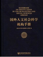 国外人文社会科学机构<em>手册</em>