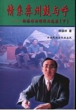 情系彝州鼓与呼：杨<em>德祥</em>新闻作品选集  下