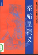 秦始皇演义  上