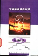 大学英语伴读系列  三级阅读