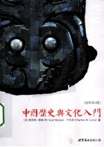<em>中国</em>历史与<em>文化</em>入门  插图  插图<em>第</em>4<em>版</em>